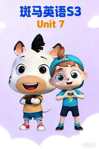 斑马英语S3 Season 7 poster