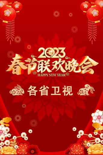 2023卫视春节联欢晚会 Season 1 poster