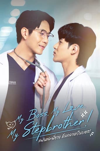 My Boss, My Love, My Stepbrother！ poster