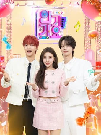 Inkigayo Season 1 poster