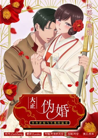Taisho Era Contract Marriage ~ The Substitute Bride and a Soldier's Fierce Love Season 1 poster