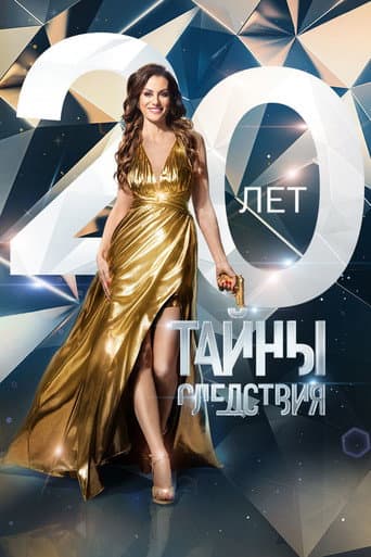 Secrecy of the Investigation Season 20 poster