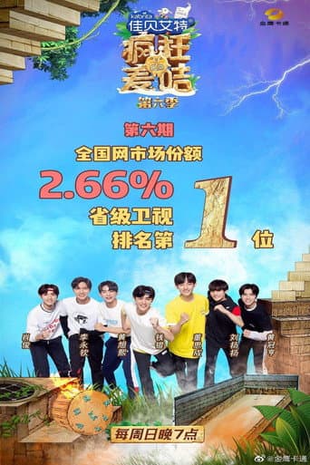 疯狂的麦咭 Season 6 poster