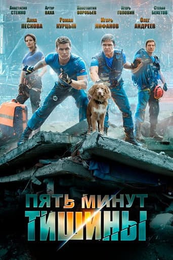 Five Minutes of Silence Season 1 poster