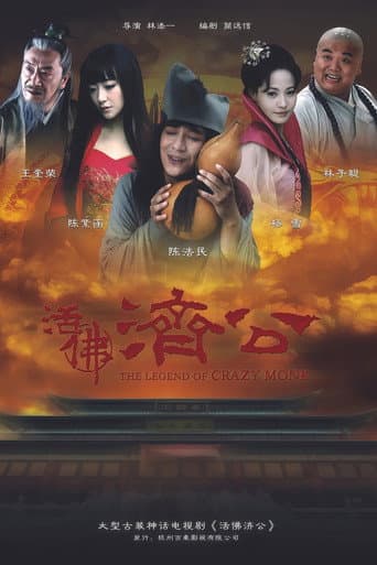 The Legend of Crazy Monk Season 1 poster