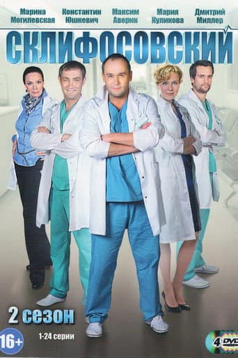 Sklifosovsky Season 2 poster