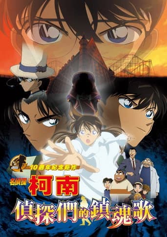 名侦探柯南剧场版合集 Season 10 poster