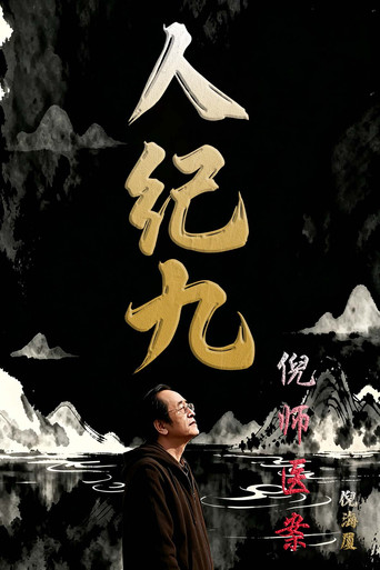 Haixia Ni: Complete Collection of Human Canon & Celestial Canon Season 14 poster