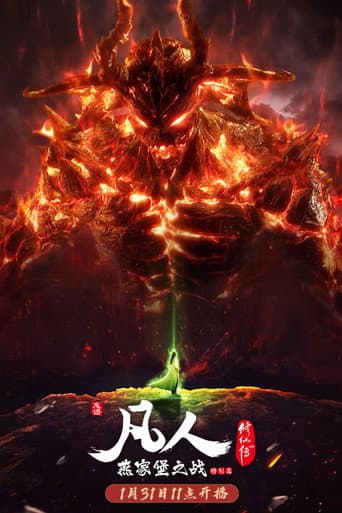 凡人 Season 2 poster