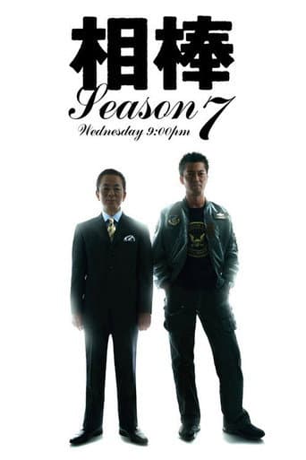 AIBOU: Tokyo Detective Duo Season 7 poster