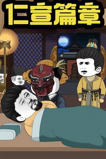 我在大明的那些年 Season 4 poster
