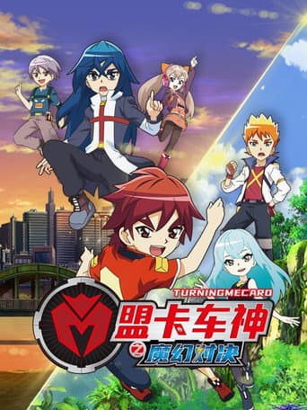 盟卡车神之魔幻对决 poster