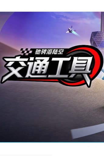 斑马百科 Season 34 poster