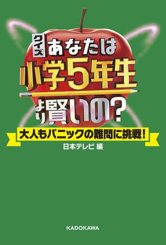 Are You Smarter than a 5th Grader? poster