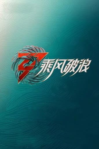 Ride the Wind Season 3 poster