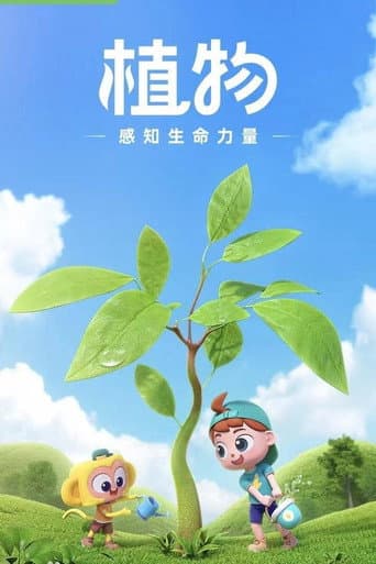 斑马百科 Season 4 poster