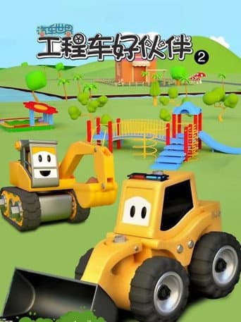汽车世界之工程车好伙伴 Season 2 poster