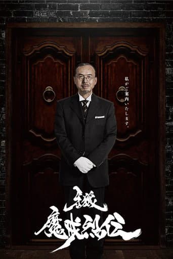GARO Season 6 poster