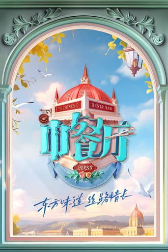 The Chinese Restaurant Season 7 poster