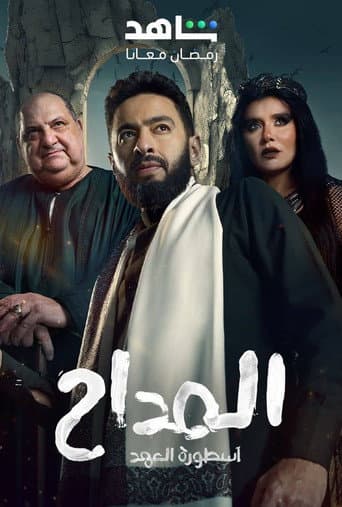 Al Maddah Season 5 poster