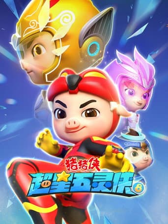 猪猪侠之超星五灵侠 Season 8 poster