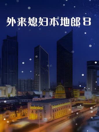 Kang's Family Season 8 poster