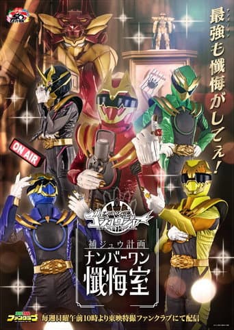 Gozyuger Supplementary Plan: No.1 Confessional poster