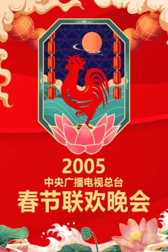 CMG Spring Festival Gala Season 23 poster