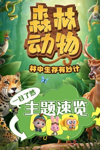 斑马百科 Season 31 poster
