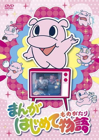 Manga Hajimete Monogatari Season 1 poster