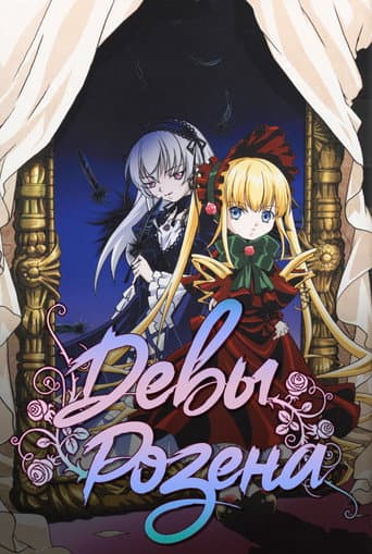 Rozen Maiden Season 1 poster