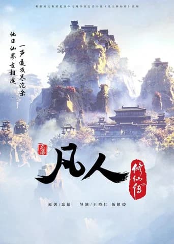 A Record of a Mortal's Journey to Immortality Season 1 poster