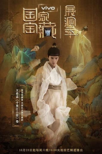 国家宝藏·展演季 Season 1 poster