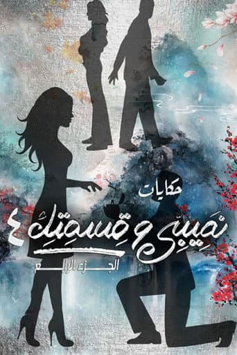 Teby We Asmetek / W-elli Ma Yeshtiri Yetfarag Season 4 poster