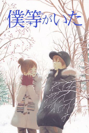 Bokura ga ita Season 1 poster