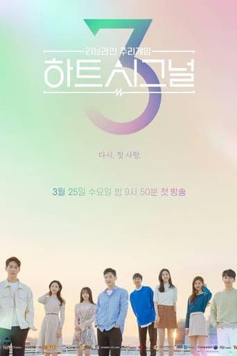 Heart Signal Season 3 poster