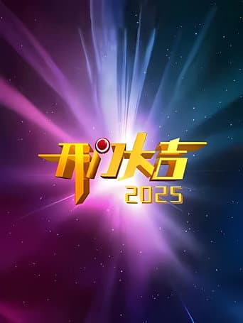 开门大吉 Season 13 poster