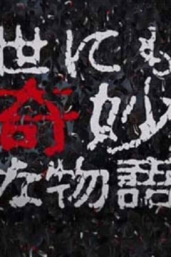 Yonimo Kimyou na Monogatari Tokubetsuhen Season 23 poster