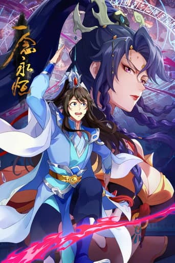 一念永恒 Season 3 poster