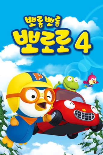 Pororo the Little Penguin Season 4 poster
