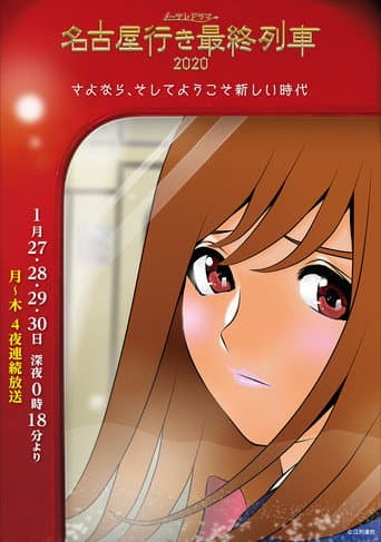 The Last Train Bound for Nagoya Season 8 poster