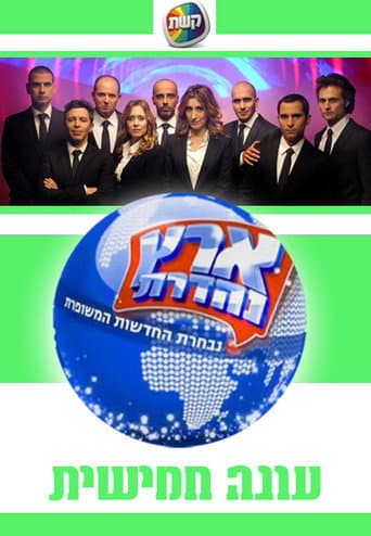 Eretz Nehederet Season 5 poster