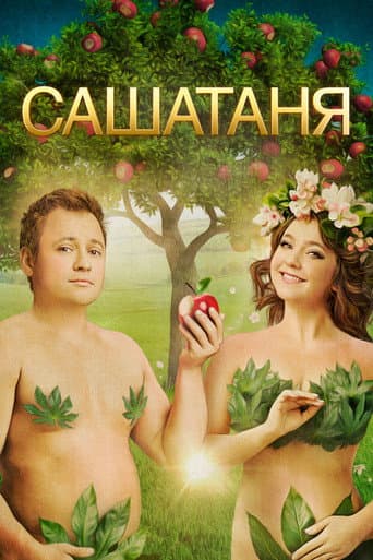 SashaTanya Season 7 poster