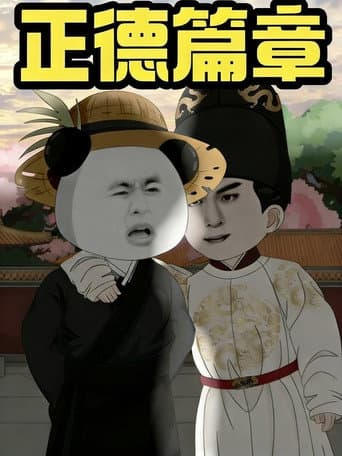 我在大明的那些年 Season 9 poster