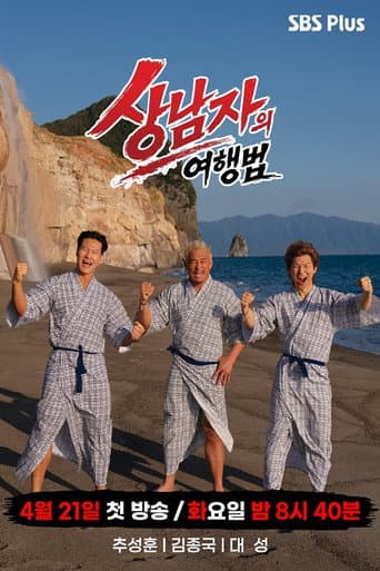 상남자의 여행법 in 규슈 poster