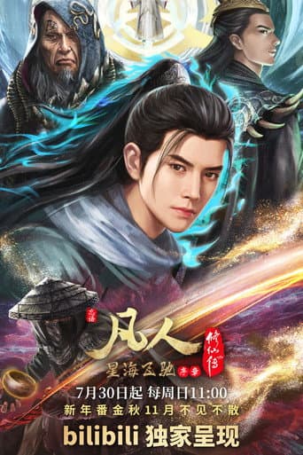 凡人 Season 6 poster