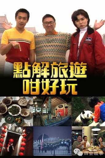 點解旅遊好好玩 Season 1 poster