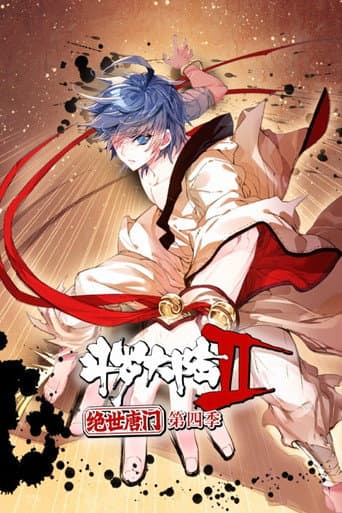 斗罗大陆2绝世唐门·动态漫(合集) Season 4 poster