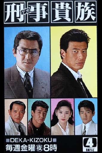刑事貴族 Season 1 poster