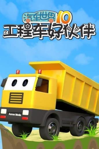 汽车世界之工程车好伙伴 Season 10 poster